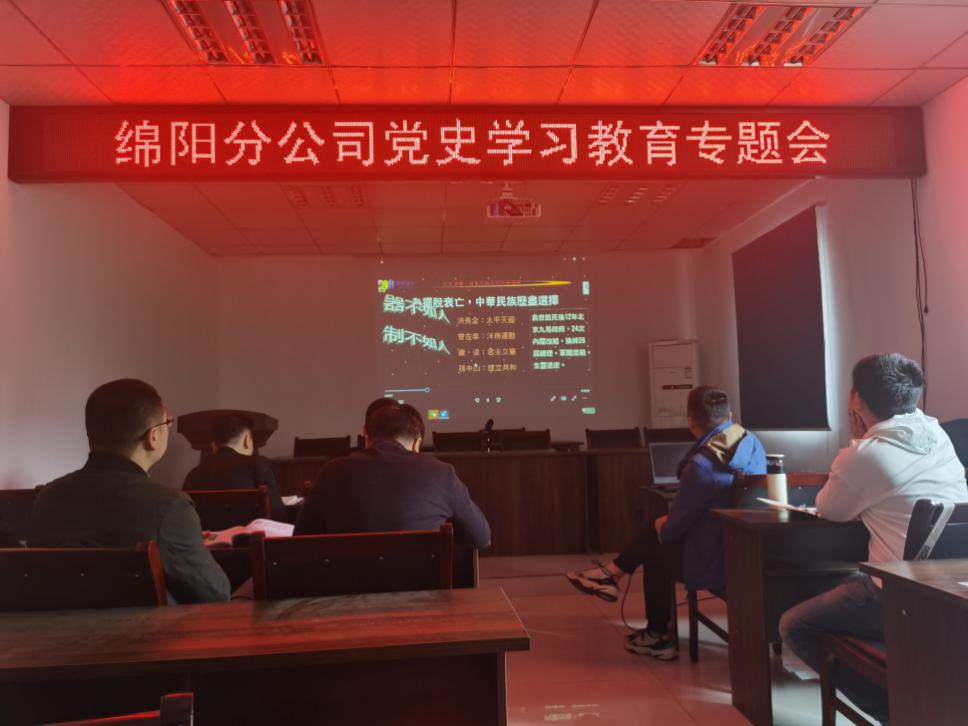 【黨史教育】學(xué)黨史 悟思想 干實(shí)事 開(kāi)新局 ——綿陽(yáng)分公司召開(kāi)黨史學(xué)習(xí)教育專題會(huì)