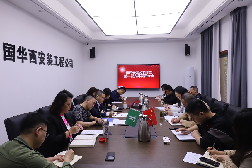 華西安裝公司本部第一黨支部召開(kāi)支部黨員大會(huì)暨支委選舉大會(huì)