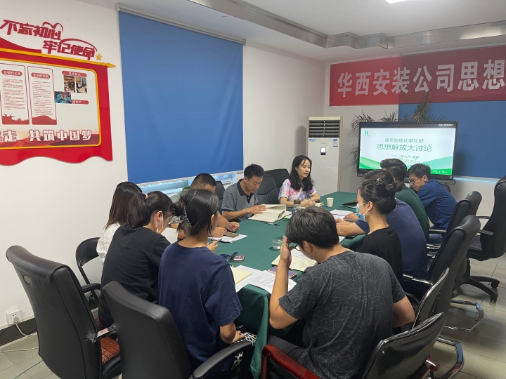 思想大解放 安裝大發(fā)展  ——公司黨委委員、總工程師李宇舟參加建筑智能化事業(yè)部支部思想解放大討論