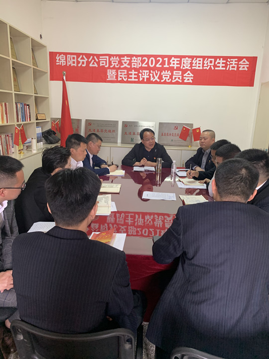 公司各黨支部相繼召開2021年度組織生活會(huì)并進(jìn)行黨員民主評(píng)議