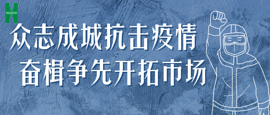 眾志成城抗擊疫情 奮楫爭先開拓市場——公司統(tǒng)籌推進(jìn)防疫、經(jīng)營工作“兩手抓”