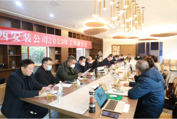 2023年上班首日的絕對(duì)干貨！——華西安裝公司工作研討會(huì)開(kāi)啟發(fā)展新篇