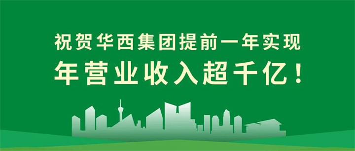 【筑跡——千億華西之路】官宣！華西集團(tuán)提前一年實(shí)現(xiàn)年?duì)I業(yè)收入超千億！
