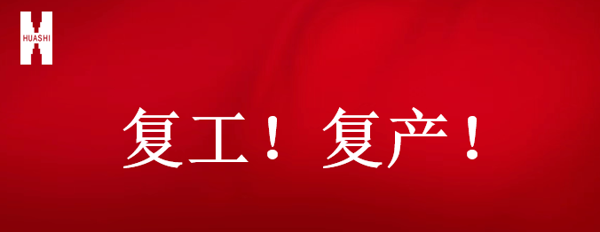復(fù)工！復(fù)產(chǎn)！吹響開(kāi)年搶跑“集結(jié)號(hào)”！