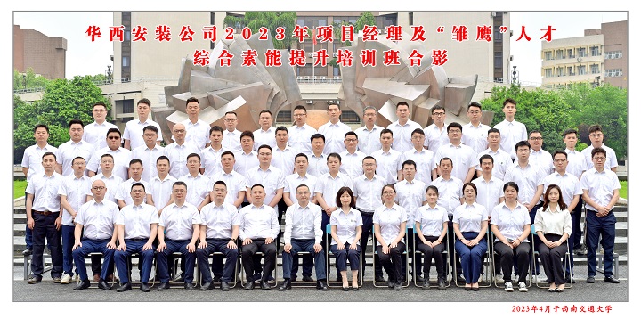 【學(xué)習(xí)，正當(dāng)時】充電賦能 以學(xué)促干——公司2023年項目經(jīng)理及“雛鷹”人才綜合素能提升培訓(xùn)班開班啦！