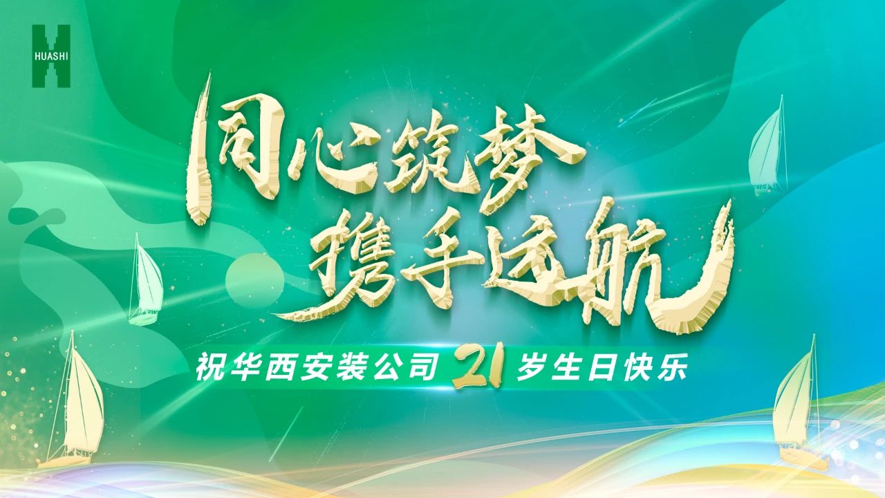 祝華西安裝21歲生日快樂！
