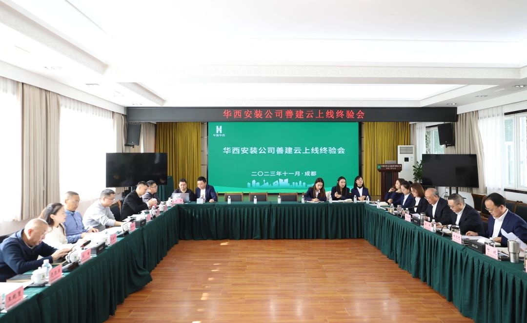 施工板塊第一家！華西安裝善建云平臺(tái)上線運(yùn)行通過集團(tuán)終驗(yàn)